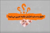 موشن_گرافیک |صفر تا ۱۰۰ تعیین نرخ حقوق و دستمزد کارگران