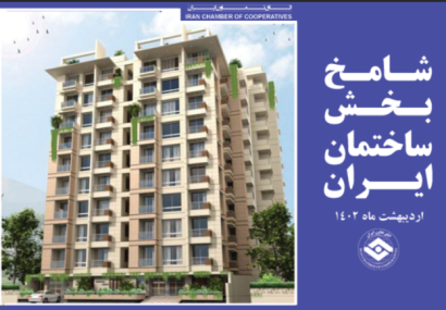 خروج از وضعیت رکود بخش ساختمان در اردیبهشت ماه خروج از وضعیت رکود بخش ساختمان در اردیبهشت ماه