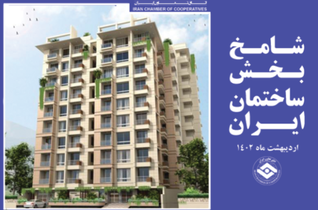 خروج از وضعیت رکود بخش ساختمان در اردیبهشت ماه