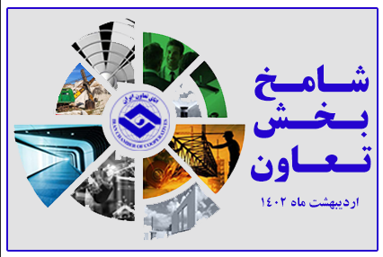 شامخ تعاون اردیبشهت ماه در وضعیت رونق اقتصادی قرار گرفت شامخ تعاون اردیبشهت ماه در وضعیت رونق اقتصادی قرار گرفت