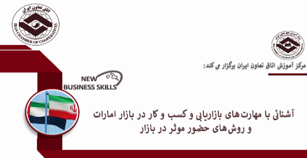 برگزاری دوره آموزشی آشنایی با مهارتهای بازاریابی و کسب و کار در بازار امارات برگزاری دوره آموزشی آشنایی با مهارتهای بازاریابی و کسب و کار در بازار امارات