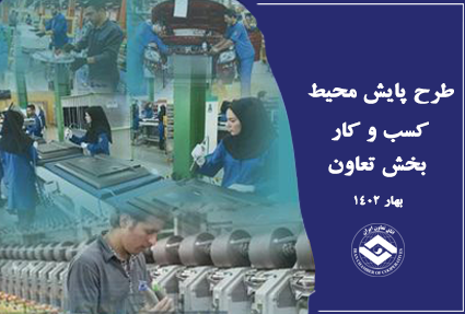 طرح پایش محیط کسب و کار بخش تعاون در بهار ۱۴۰۲ منتشر شد/ تداوم وضعیت نامناسب محیط کسب و کار در سه ماهه نخست سال طرح پایش محیط کسب و کار بخش تعاون در بهار ۱۴۰۲ منتشر شد/ تداوم وضعیت نامناسب محیط کسب و کار در سه ماهه نخست سال