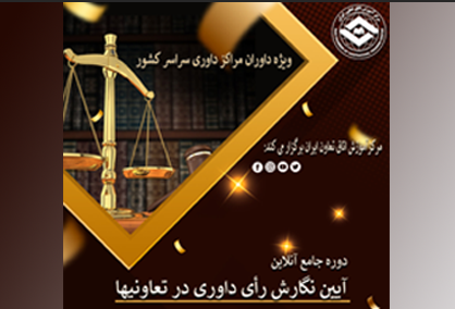 برگزاری دوره آموزشی جامع آنلاین آئین نگارش رای داوری در تعاونیها برگزاری دوره آموزشی جامع آنلاین آئین نگارش رای داوری در تعاونیها