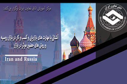 برگزاری دوره آموزشی آشنایی با مهارت‌های بازاریابی و کسب و کار در بازار روسیه