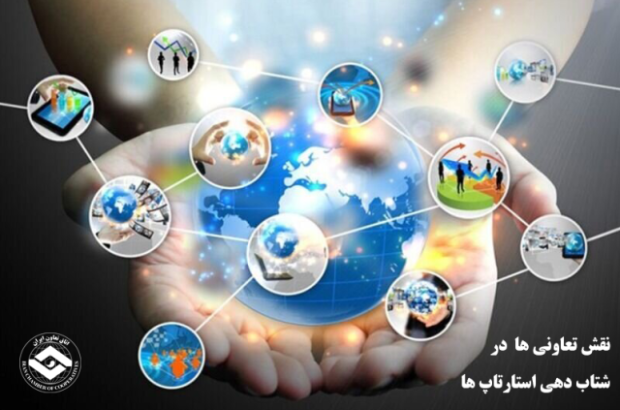 نقش تعاونی‌ها در شتاب‌دهی استارتاپ‌ها