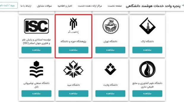 اتصال پژوهشگاه حوزه و دانشگاه به پنجره ملی خدمات دولت هوشمند