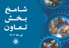 کاهش نسبی شامخ تعاون تیرماه ۱۴۰۲ نسبت به ماه قبل کاهش نسبی شامخ تعاون تیرماه ۱۴۰۲ نسبت به ماه قبل