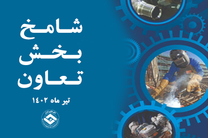 کاهش نسبی شامخ تعاون تیرماه ۱۴۰۲ نسبت به ماه قبل کاهش نسبی شامخ تعاون تیرماه ۱۴۰۲ نسبت به ماه قبل