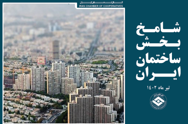 رونق فعالیتهای ساختمانی و ساخت و ساز در تیر ماه رونق فعالیتهای ساختمانی و ساخت و ساز در تیر ماه