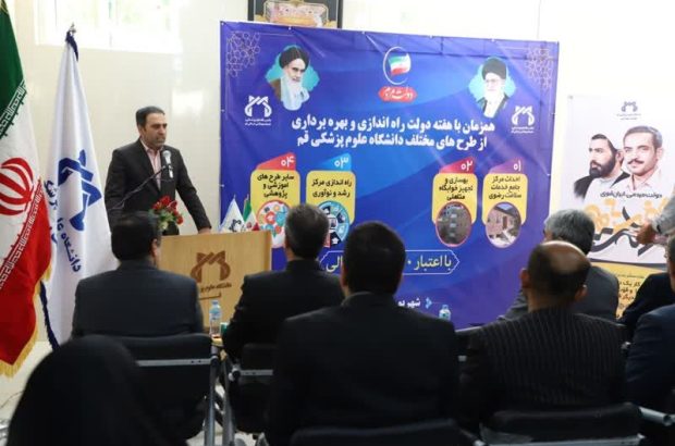 معاون استاندار قم در مراسم افتتاح مرکز جامع سلامت رضوی مطرح کرد؛ تبیین دستاوردهای جمهوری اسلامی از سال ۵۷ تاکنون