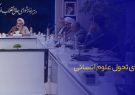 بررسی اصلاح ساختار شورای تحول علوم انسانی با حضور اساتید دانشگاه