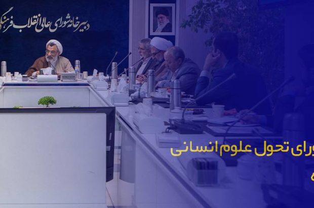 بررسی اصلاح ساختار شورای تحول علوم انسانی با حضور اساتید دانشگاه