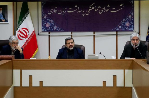 کارگروه تدوین آیین‌نامه‌ و قوانین پاسداشت زبان فارسی تشکیل شد