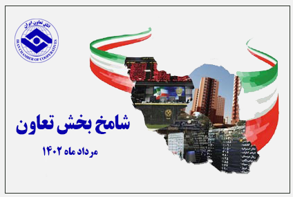 رونق اقتصاد تعاون در مردادماه۱۴۰۲ رونق اقتصاد تعاون در مردادماه۱۴۰۲