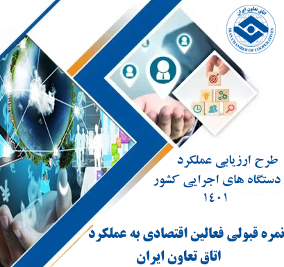 نمره قبولی فعالین اقتصادی به عملکرد اتاق تعاون ایران براساس آمار نمره قبولی فعالین اقتصادی به عملکرد اتاق تعاون ایران براساس آمار