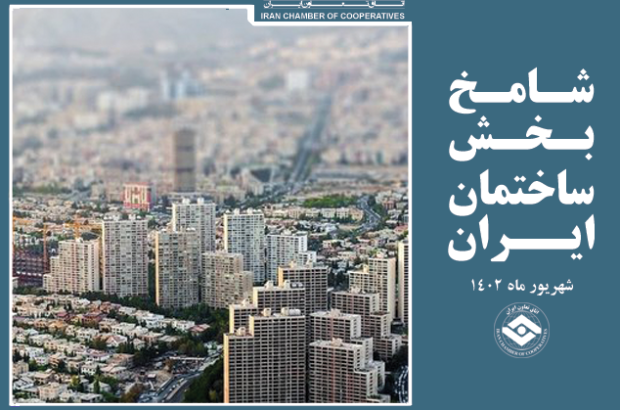 رونق فعالیتهای ساختمانی در شهریور براساس آمار شامخ ساختمان رونق فعالیتهای ساختمانی در شهریور براساس آمار شامخ ساختمان