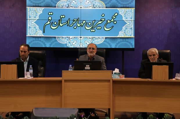 آغاز به کار مجمع خیرین مهاجر استان قم برای اولین بار در کشور آغاز به کار مجمع خیرین مهاجر استان قم برای اولین بار در کشور