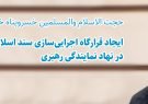 حجت الاسلام والمسلمین خسروپناه خواستار شد؛ ایجاد قرارگاه اجراییسازی سند اسلامی شدن دانشگاهها در نهاد نمایندگی رهبری حجت الاسلام والمسلمین خسروپناه خواستار شد؛ ایجاد قرارگاه اجراییسازی سند اسلامی شدن دانشگاهها در نهاد نمایندگی رهبری