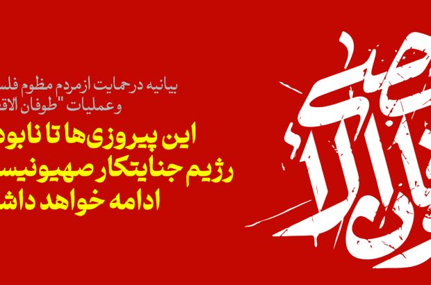 بیانیه در حمایت از مردم مظلوم فلسطین و عملیات "طوفان الاقصی" این پیروزیها تا نابودی رژیم جنایتکار صهیونیست ادامه خواهد داشت بیانیه در حمایت از مردم مظلوم فلسطین و عملیات “طوفان الاقصی” این پیروزیها تا نابودی رژیم جنایتکار صهیونیست ادامه خواهد داشت