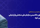 دکتر سوزنچی در برنامه فرامتن شبکه افق: حذف نهایی کنکور، با تاسیس سازمان ملی سنجش و ارزشیابی آموزشی انجام می شود