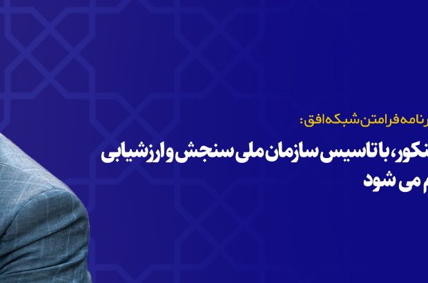 دکتر سوزنچی در برنامه فرامتن شبکه افق: حذف نهایی کنکور، با تاسیس سازمان ملی سنجش و ارزشیابی آموزشی انجام می شود دکتر سوزنچی در برنامه فرامتن شبکه افق: حذف نهایی کنکور، با تاسیس سازمان ملی سنجش و ارزشیابی آموزشی انجام می شود