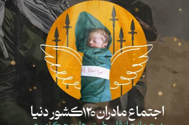 اجتماع مادران ١٢٠ کشور دنیا در قم برگزار میشود اجتماع مادران ۱۲۰ کشور دنیا در قم برگزار میشود