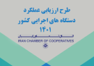 ارزیابی فعالان اقتصادی از عملکرد دستگاههای اجرایی کشور ارزیابی فعالان اقتصادی از عملکرد دستگاههای اجرایی کشور