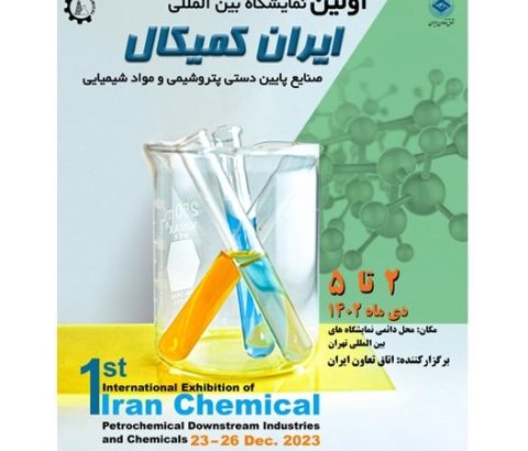 فراخوان دعوت به مشارکت در نمایشگاه بینالمللی ایران کمیکال فراخوان دعوت به مشارکت در نمایشگاه بینالمللی ایران کمیکال