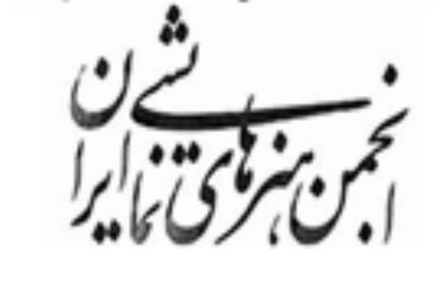 قدردانی رؤسای انجمن‌ هنرهای نمایشی از وزیر ارشاد؛ حرف‌تان به جان تئاتر خوش نشست/«عدالت بودجه‌ای» خواست بزرگ ما است