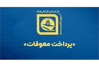 در راستای همسان‌سازی حقوق بازنشستگان؛ پرداخت معوقات سه‌ماهه دوم سال ۱۴۰۰ صندوق بازنشستگی فولاد