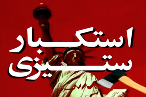 مبارزه با استکبار مقطعی و تعطیل بردار نیست مبارزه با استکبار مقطعی و تعطیل بردار نیست