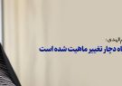 دکتر علمالهدی: دانشگاه دچار تغییر ماهیت شده است دکتر علمالهدی: دانشگاه دچار تغییر ماهیت شده است