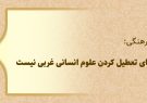 دبیر شورای عالی انقلاب فرهنگی: تحول علوم انسانی به معنای تعطیل کردن علوم انسانی غربی نیست دبیر شورای عالی انقلاب فرهنگی: تحول علوم انسانی به معنای تعطیل کردن علوم انسانی غربی نیست