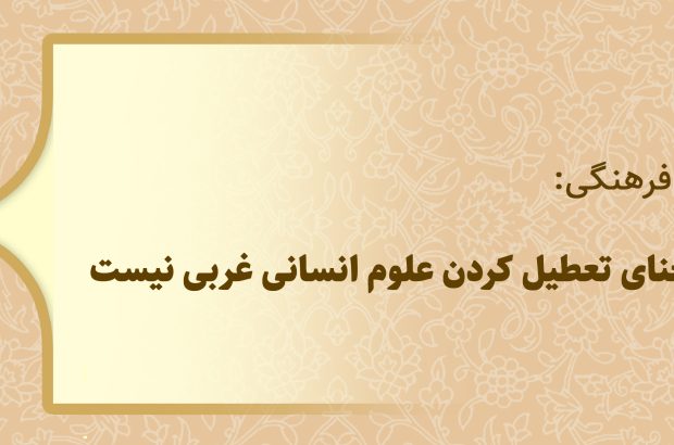 دبیر شورای عالی انقلاب فرهنگی: تحول علوم انسانی به معنای تعطیل کردن علوم انسانی غربی نیست دبیر شورای عالی انقلاب فرهنگی: تحول علوم انسانی به معنای تعطیل کردن علوم انسانی غربی نیست