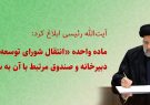 آیتالله رئیسی ابلاغ کرد: ماده واحده «انتقال شورای توسعه فرهنگ قرآنی و دبیرخانه و صندوق مرتبط با آن به سازمان تبلیغات اسلامی» آیتالله رئیسی ابلاغ کرد: ماده واحده «انتقال شورای توسعه فرهنگ قرآنی و دبیرخانه و صندوق مرتبط با آن به سازمان تبلیغات اسلامی»