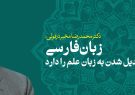 دکتر مخبر دزفولی:زبان فارسی قابلیت تبدیل شدن به زبان علم را دارد دکتر مخبر دزفولی:زبان فارسی قابلیت تبدیل شدن به زبان علم را دارد