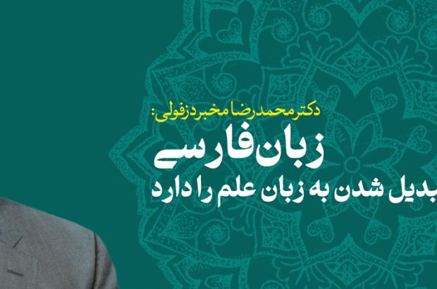 دکتر مخبر دزفولی:زبان فارسی قابلیت تبدیل شدن به زبان علم را دارد دکتر مخبر دزفولی:زبان فارسی قابلیت تبدیل شدن به زبان علم را دارد