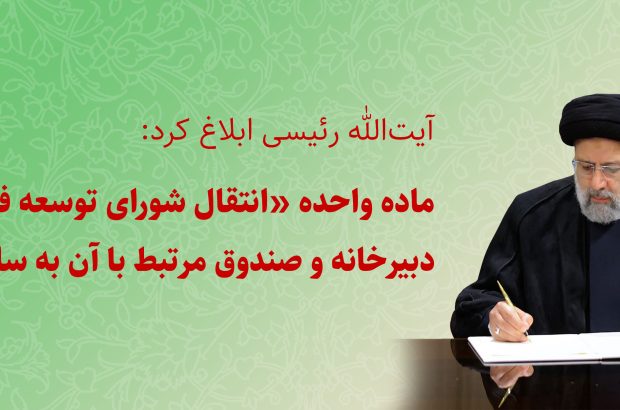 آیتالله رئیسی ابلاغ کرد: ماده واحده «انتقال شورای توسعه فرهنگ قرآنی و دبیرخانه و صندوق مرتبط با آن به سازمان تبلیغات اسلامی» آیتالله رئیسی ابلاغ کرد: ماده واحده «انتقال شورای توسعه فرهنگ قرآنی و دبیرخانه و صندوق مرتبط با آن به سازمان تبلیغات اسلامی»