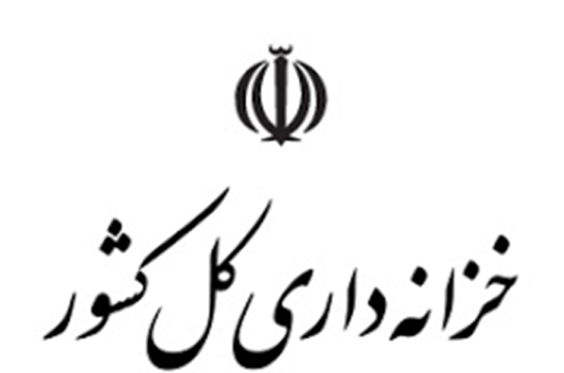 در اطلاعیه خزانه داری کل کشور مطرح شد: فرآیند های اجرایی و نحوه صدور اسناد تسویه خزانه نوع اول