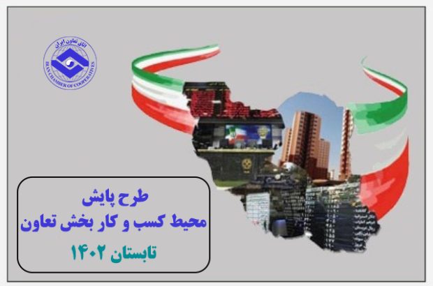 پایش محیط کسب و کار بخش تعاون منتشر شد