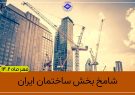 رونق صنعت ساختمان در مهرماه براساس آمار رونق صنعت ساختمان در مهرماه براساس آمار