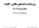 «دستورالعمل ایجاد زیرساخت دادههای مکانی-کلیات» ابلاغ شد «دستورالعمل ایجاد زیرساخت دادههای مکانی-کلیات» ابلاغ شد