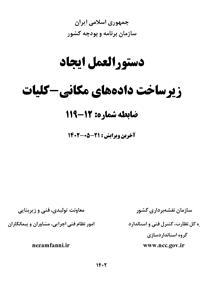 «دستورالعمل ایجاد زیرساخت دادههای مکانی-کلیات» ابلاغ شد «دستورالعمل ایجاد زیرساخت دادههای مکانی-کلیات» ابلاغ شد