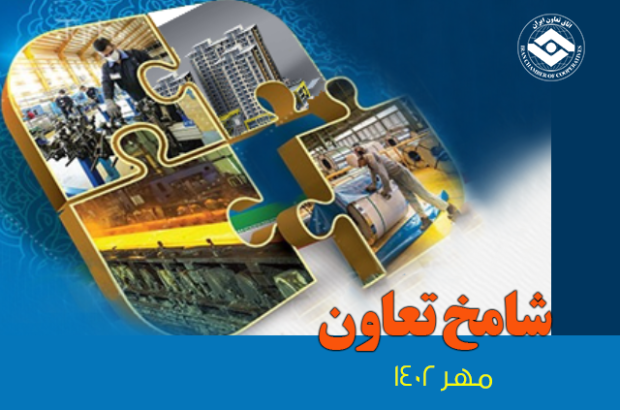 وضعیت رکود اقتصادی شامخ تعاون در مهرماه وضعیت رکود اقتصادی شامخ تعاون در مهرماه