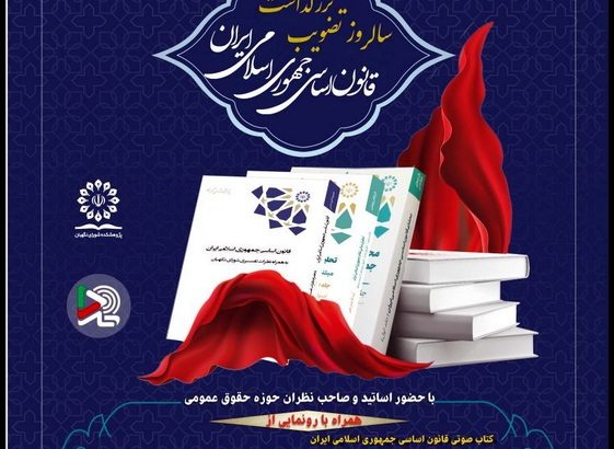مراسم بزرگداشت سالروز تصویب قانون اساسی جمهوری اسلامی ایران برگزار می‌شود