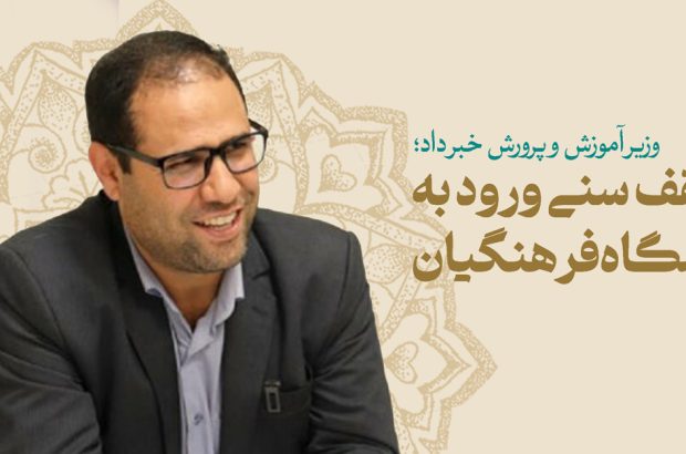 وزیر آموزش و پرورش خبر داد؛ تغییر سقف سنی ورود به دانشگاه فرهنگیان وزیر آموزش و پرورش خبر داد؛ تغییر سقف سنی ورود به دانشگاه فرهنگیان