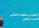 دکتر عاملی: قرارگیری عضو هیات علمی در مسئولیت اجتماعی یک مزیت برای ارتقا است نه چالش دکتر عاملی: قرارگیری عضو هیات علمی در مسئولیت اجتماعی یک مزیت برای ارتقا است نه چالش