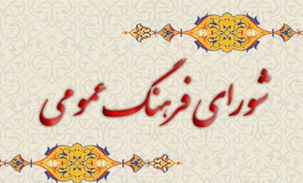 آیت‌الله رئیسی ابلاغ کرد: ماده واحده «انتخاب ۲ نفر از اعضای حقیقی شورای فرهنگ عمومی»