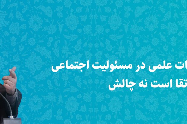 دکتر عاملی: قرارگیری عضو هیات علمی در مسئولیت اجتماعی یک مزیت برای ارتقا است نه چالش دکتر عاملی: قرارگیری عضو هیات علمی در مسئولیت اجتماعی یک مزیت برای ارتقا است نه چالش
