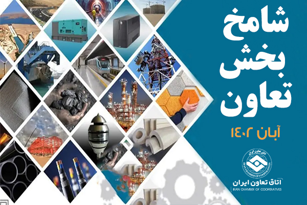 شامخ بخش تعاون در آبانماه منتشر شد